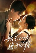 《始于心动，终于心痛》封面