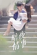 《暗夜情事》封面