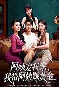 《阿姨宠我亲，我带阿姨赚黄金》封面