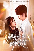 《解开他的蝴蝶结》封面