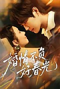 《婚情不负好春光》封面