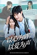 《以心为眸，以爱为声何处闻衷声》封面