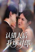 《认错人后嫁对郎》封面