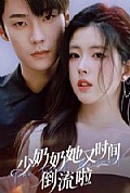 《少奶奶她又时间倒流啦》封面