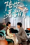 《陪你暮雪白首》封面