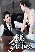 《季总和他的萌宝小红娘》封面