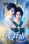 《夜寻千山＆夜巡千山》封面