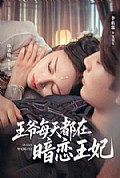 《王爷每天都在暗恋王妃》封面