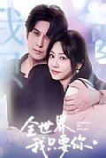 《全世界我只要你》封面