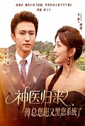 《神医归来傅总您崽又黑您系统了》封面