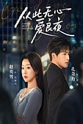 《从此无心爱良夜》封面