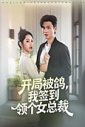 《开局被鸽，我签到领个女总裁》封面