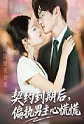 《契约到期后，偏执男主心慌慌》封面