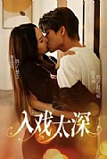 《入戏太深》封面