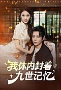 《我体内封着九世记忆》封面