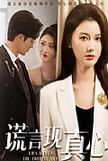 《谎言现真心》封面