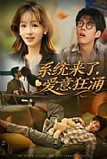 《系统来了爱意狂涌》封面