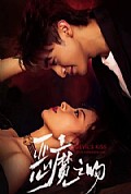 《恶魔之吻》封面