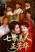《七零美人正芳华》封面