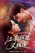 《江南何处又相逄》封面