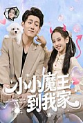 《小小魔王到我家》封面