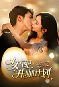 《女配升咖计划》封面