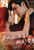 《失忆后，白月光她成了替身》封面