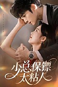 《少总保镖太粘人》封面