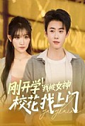 《刚开学！我被女神校花找上门》封面