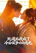 《死遁后我成了冷面侯爷的白月光》封面