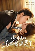 《少夫人的乌鸦嘴又显灵了》封面