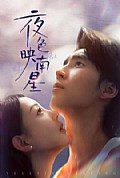 《夜色映南星》封面