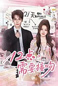 《12点，需要接吻》封面