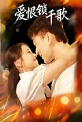 《爱恨锁千歌》封面