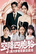 《空降四胞胎高冷爹地宠妻没底线》封面