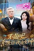 《不是吧，系统让我追女神》封面
