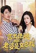 《言出法随，我的老婆是女总裁》封面