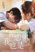 《暗恋你，我也是》封面
