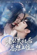 《老公失忆后总想上位》封面