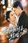《我和死对头结婚了》封面