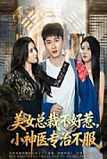 《美女总裁不好惹，小神医专治不服》封面