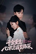 《千金重生:心机总裁套路深》封面