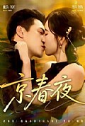 《京春夜》封面