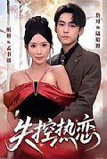 《失控热恋》封面