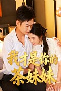 《我才是你的茶妹妹》封面