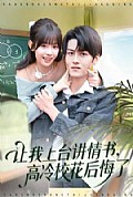 《让我上台讲情书,高冷校花后悔了》封面