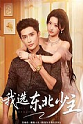 《我选东北少主》封面
