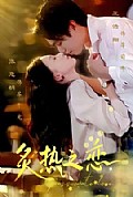 《炙热之恋》封面
