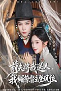 《前夫将我送人,我媚撩督主登凤位》封面