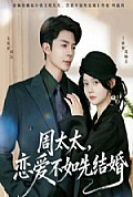 《周太太，恋爱不如先结婚》封面
